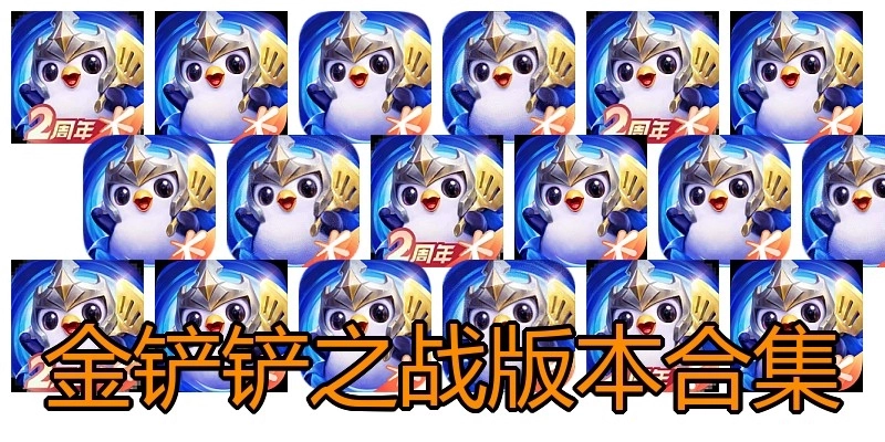 金铲铲之战版本合集