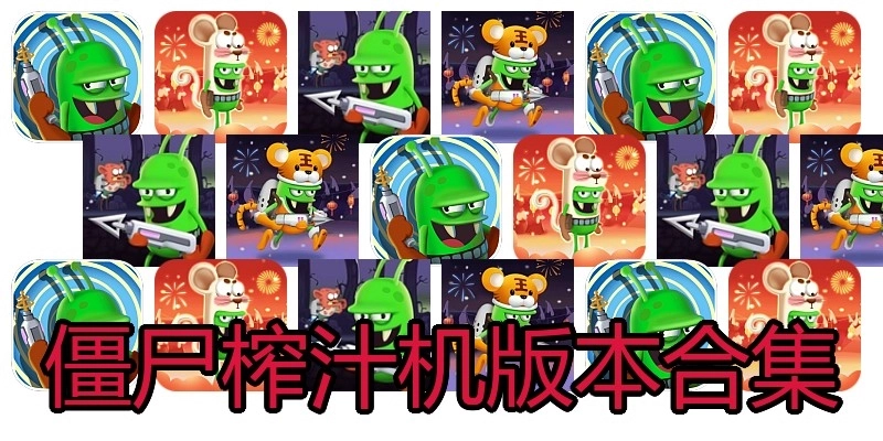 僵尸榨汁机版本合集