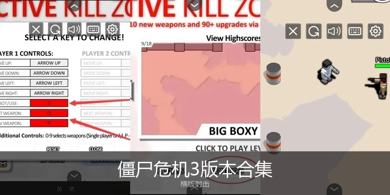 僵尸危机3版本合集