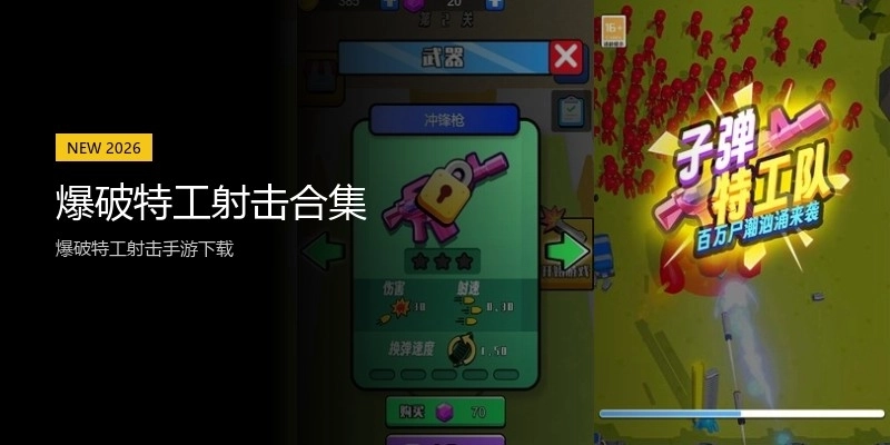 爆破特工射击合集