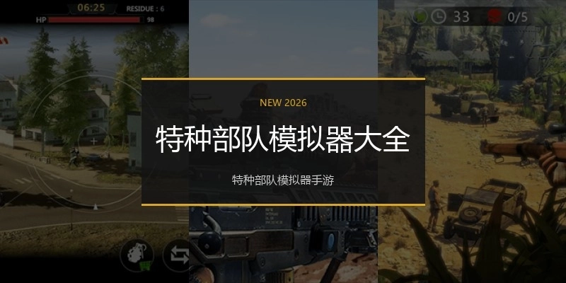 特种部队模拟器大全