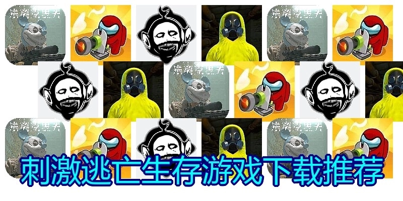 刺激逃亡生存游戏下载推荐