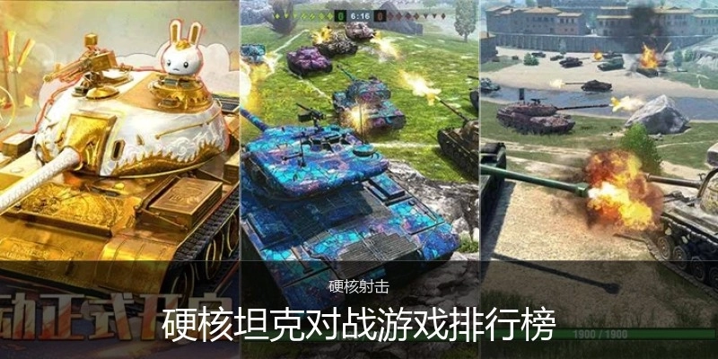 硬核坦克对战游戏排行榜