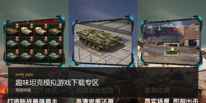 趣味坦克模拟游戏下载专区