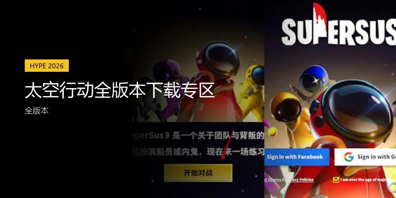 太空行动全版本下载专区