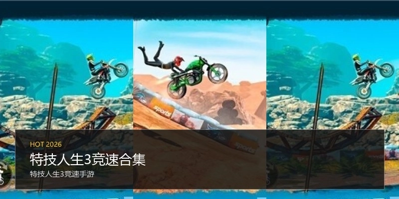 特技人生3竞速合集