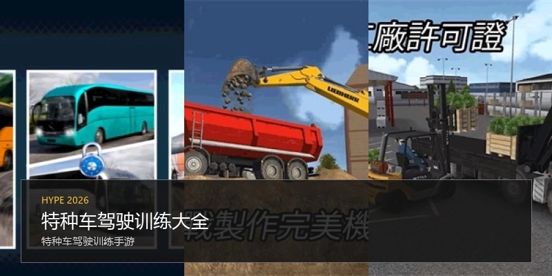 特种车驾驶训练大全