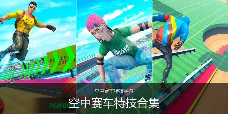 空中赛车特技合集