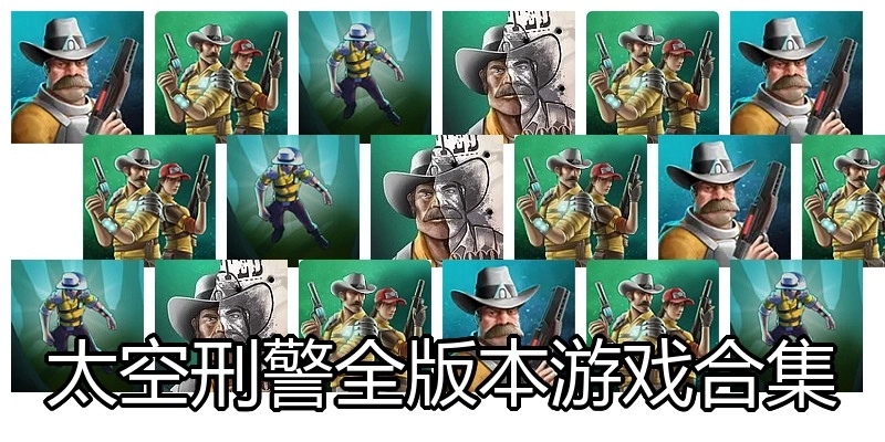 太空刑警全版本游戏合集