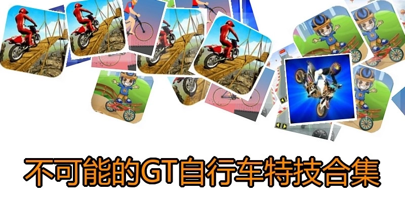不可能的GT自行车特技合集