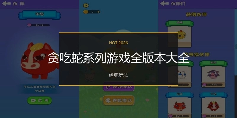 贪吃蛇系列游戏全版本大全