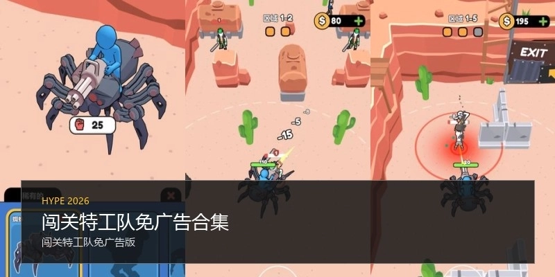 闯关特工队免广告合集