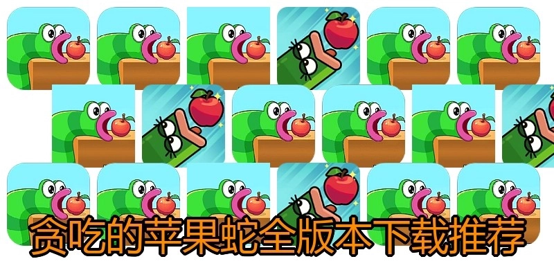 贪吃的苹果蛇全版本下载推荐