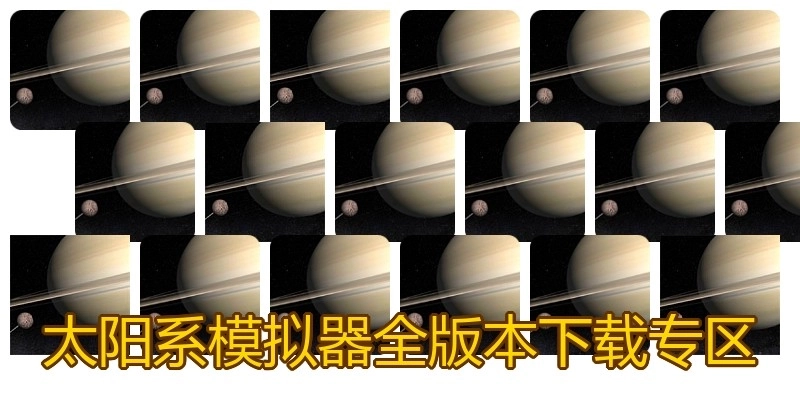 太阳系模拟器全版本下载专区