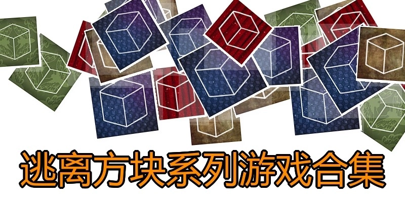 逃离方块系列游戏合集