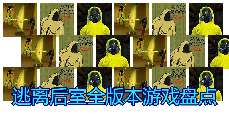 逃离后室全版本游戏盘点