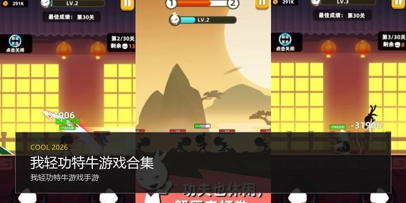 我轻功特牛游戏合集