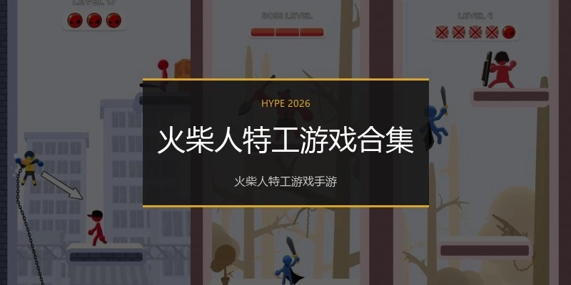 火柴人特工游戏合集