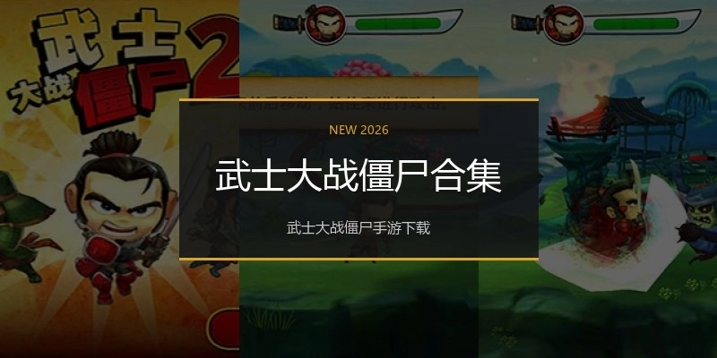 武士大战僵尸合集