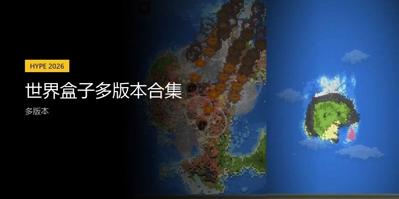 世界盒子多版本合集