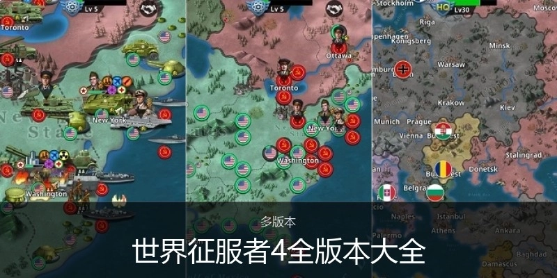 世界征服者4全版本大全