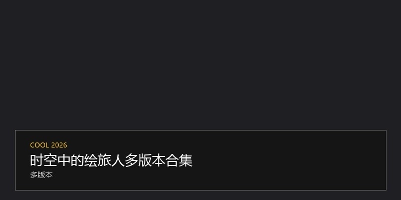 时空中的绘旅人多版本合集