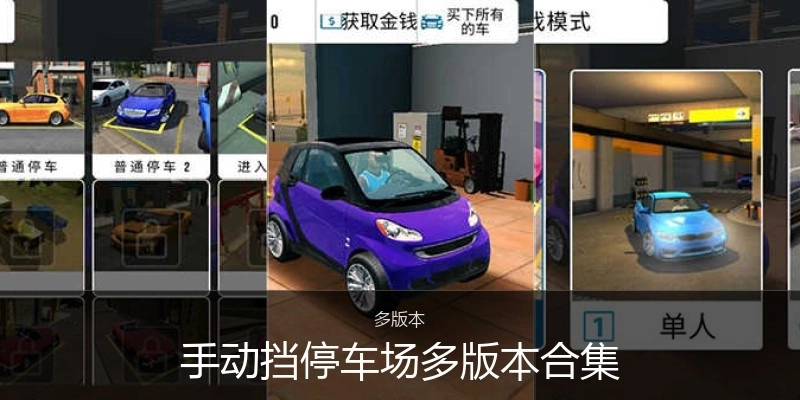 手动挡停车场多版本合集