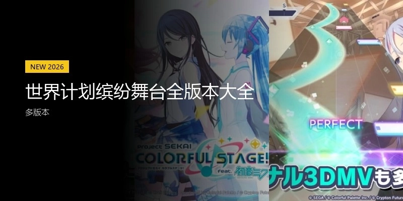 世界计划缤纷舞台全版本大全