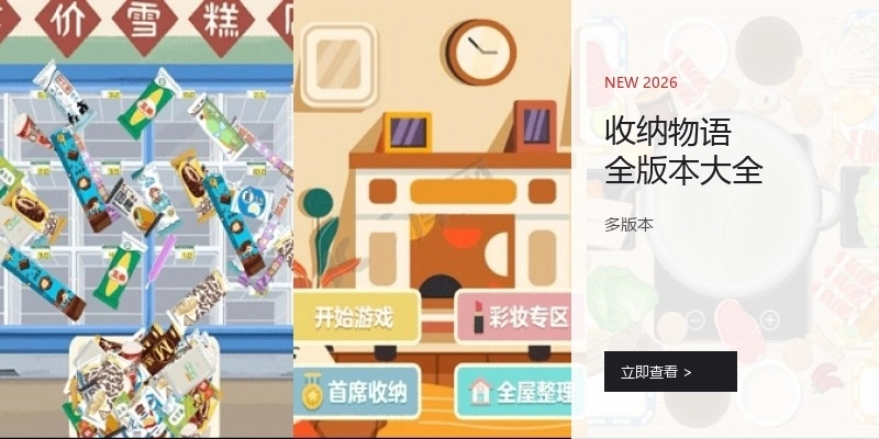 收纳物语全版本大全