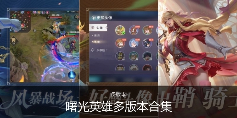 曙光英雄多版本合集