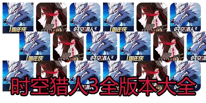 时空猎人3全版本大全