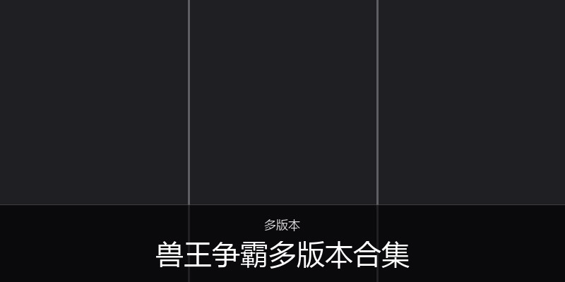 兽王争霸多版本合集