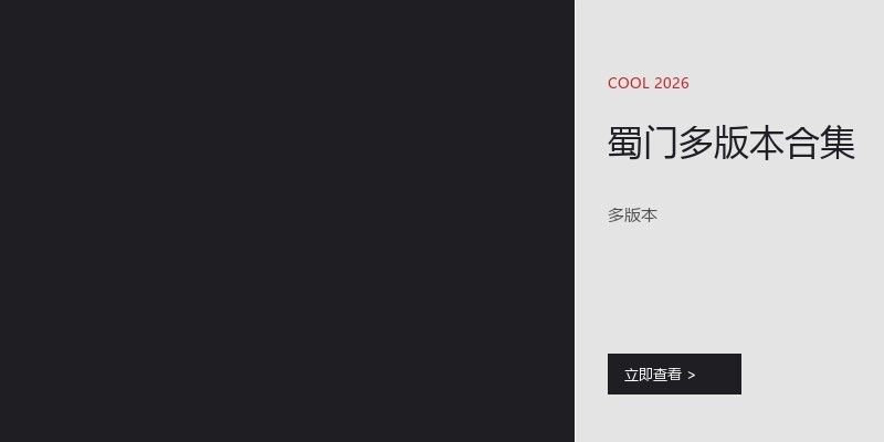 蜀门多版本合集