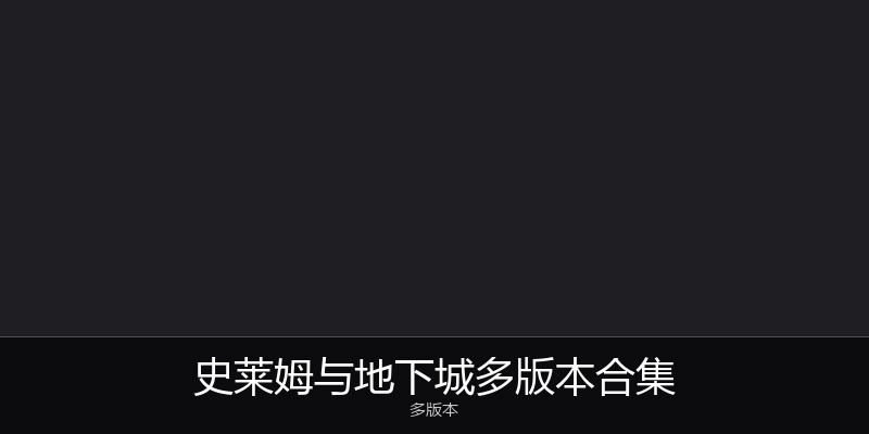 史莱姆与地下城多版本合集
