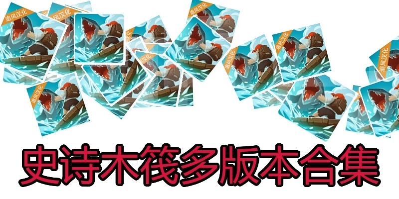 史诗木筏多版本合集