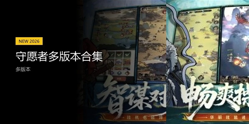 守愿者多版本合集