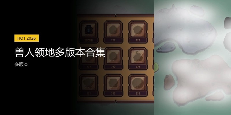 兽人领地多版本合集