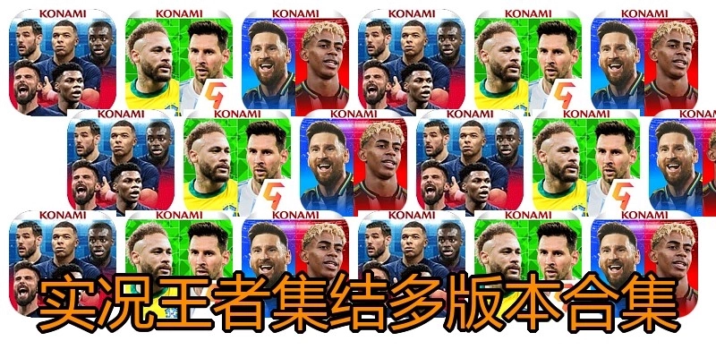 实况王者集结多版本合集