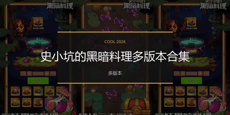 史小坑的黑暗料理多版本合集