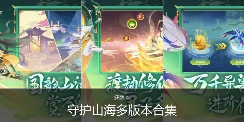 守护山海多版本合集