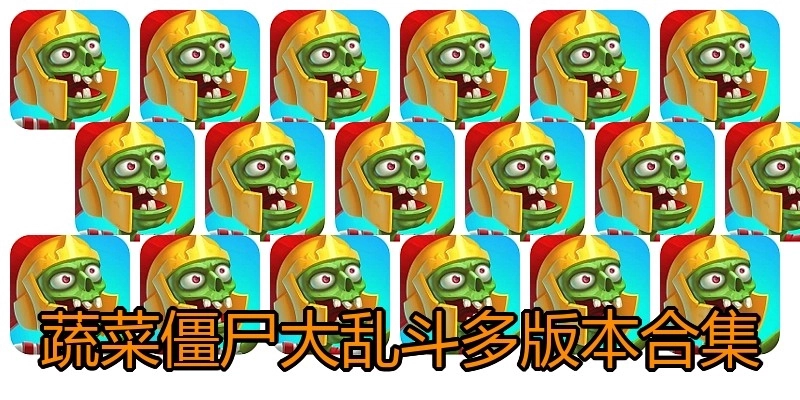 蔬菜僵尸大乱斗多版本合集