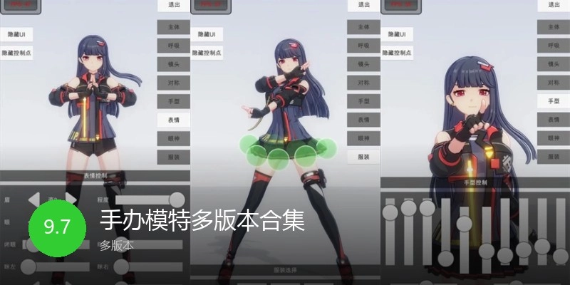 手办模特多版本合集