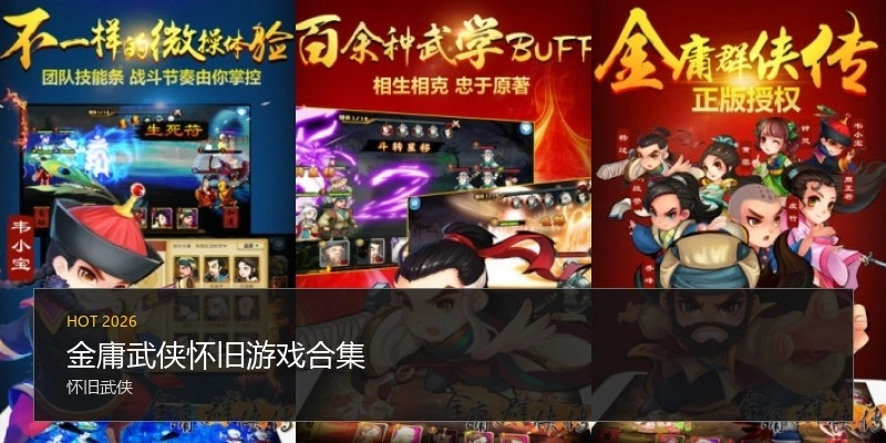 金庸武侠怀旧游戏合集