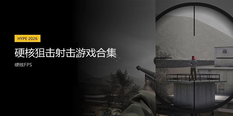 硬核狙击射击游戏合集