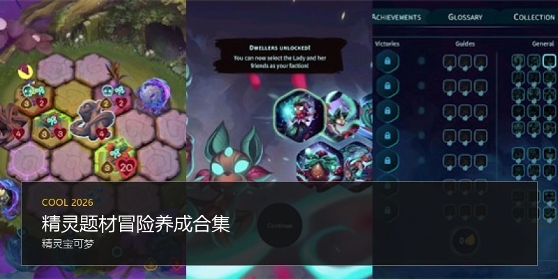 精灵题材冒险养成合集