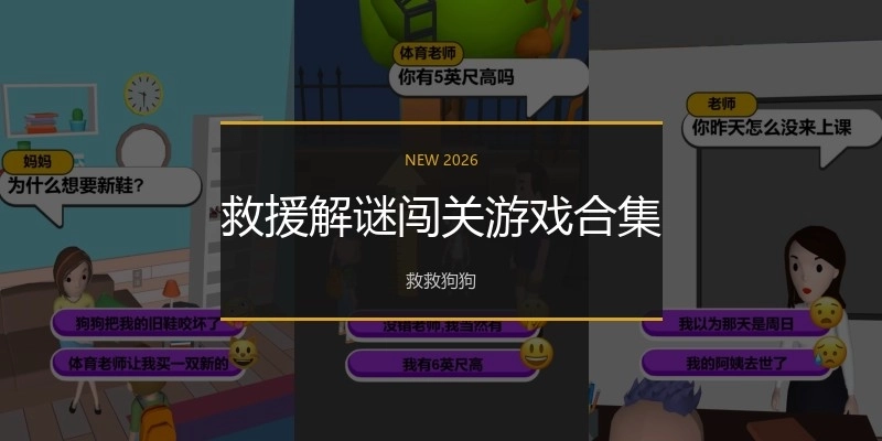 救援解谜闯关游戏合集