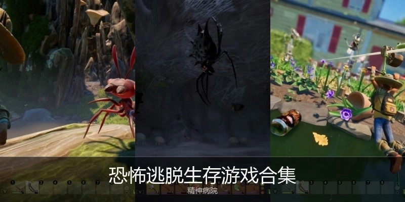 恐怖逃脱生存游戏合集