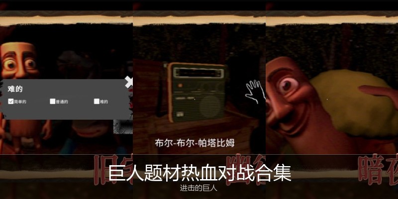 巨人题材热血对战合集