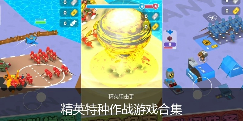 精英特种作战游戏合集