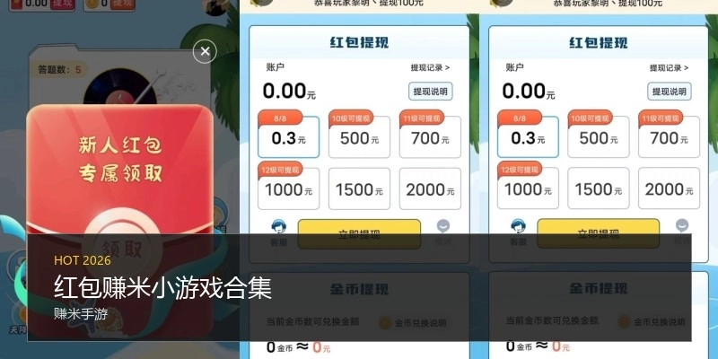 红包赚米小游戏合集